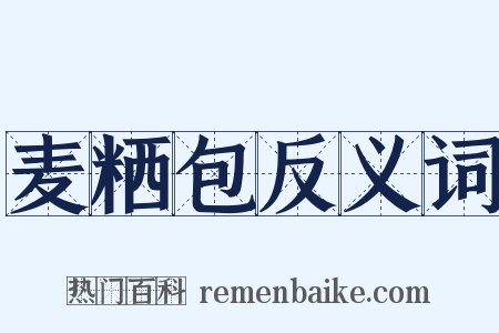 麦粞包反义词是什么意思的图片